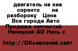 двигатель на киа соренто D4CB на разбороку › Цена ­ 1 - Все города Авто » Продажа запчастей   . Ненецкий АО,Несь с.